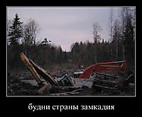 будни страны замкадия 
