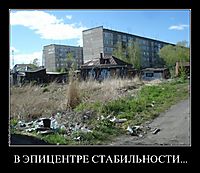 В ЭПИЦЕНТРЕ СТАБИЛЬНОСТИ...