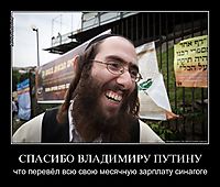 СПАСИБО ВЛАДИМИРУ ПУТИНУ что перевёл всю свою месячную зарплату синагоге