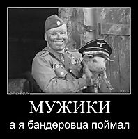 МУЖИКИ а я бандеровца поймал