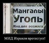 МИД Израиля протестует! 