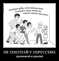 НЕ ПОКУПАЙ У НЕРУССКИХ распечатай и расклей