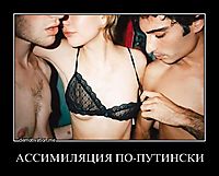 АССИМИЛЯЦИЯ ПО-ПУТИНСКИ 