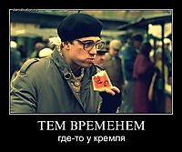 ТЕМ ВРЕМЕНЕМ где-то у кремля