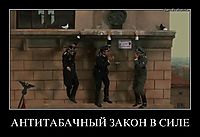 АНТИТАБАЧНЫЙ ЗАКОН В СИЛЕ 