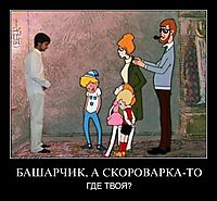 БАШАРЧИК, А СКОРОВАРКА-ТО ГДЕ ТВОЯ?