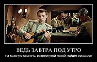 ВЕДЬ ЗАВТРА ПОД УТРО на красную сволочь, развернутой лавой пойдет эскадрон