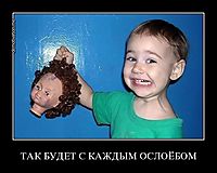 ТАК БУДЕТ С КАЖДЫМ ОСЛОЁБОМ 