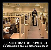 ДЕМОТИВАТОР ЗАРЯЖЕН на повышение звания, медали и ордена