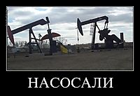НАСОСАЛИ 