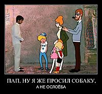 ПАП, НУ Я ЖЕ ПРОСИЛ СОБАКУ, А НЕ ОСЛОЁБА