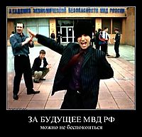 ЗА БУДУЩЕЕ МВД РФ можно не беспокоиться