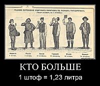 КТО БОЛЬШЕ 1 штоф = 1,23 литра