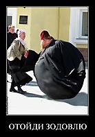 ОТОЙДИ ЗОДОВЛЮ 