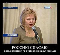 РОССИЮ СПАСАЮ! ведь холостяки по статистике живут меньше