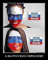 А ВЫ РУССКИХ СПРОСИЛИ? 