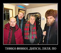 ТИНКИ-ВИНКИ, ДИПСИ, ЛЯЛЯ, ПО 