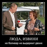 ЛЮДА, ИЗВИНИ но боливар не выдержит двоих