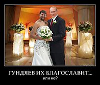 ГУНДЯЕВ ИХ БЛАГОСЛАВИТ... или не?