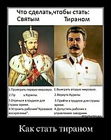 Как стать тираном 