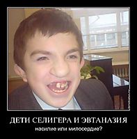 ДЕТИ СЕЛИГЕРА И ЭВТАНАЗИЯ насилие или милосердие?