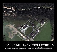 ПОМЕСТЬЕ ГЛАВЫ РЖД ЯКУНИНА лучший вид на этот домик - если сесть в бомбардировщик