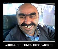 АЛИНА, ДОЧЕНЬКА, ПОЗДРАВЛЯЮ! 