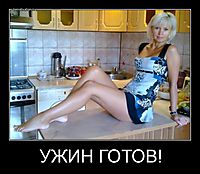 УЖИН ГОТОВ! 