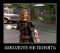 ШКОЛОТЕ НЕ ПОНЯТЬ 