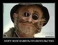 МОГУ ВОЗГЛАВИТЬ ПРАВИТЕЛЬСТВО. 