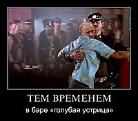 ТЕМ ВРЕМЕНЕМ в баре «голубая устрица»