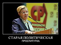 СТАРАЯ ПОЛИТИЧЕСКАЯ ПРОСТИТУТКА