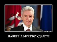 НАБЕГ НА МОСКВУ УДАЛСЯ! 