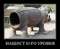 НАШИСТ 85-ГО УРОВНЯ 