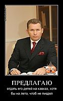 ПРЕДЛАГАЮ отдать его детей на кавказ, хотя бы на лето, чтоб не пиздел