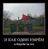 И КАК ОДИН УМРЁМ в борьбе за это