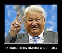 12 ИЮНЯ-ДЕНЬ ПЬЯНОГО ЕЛЬЦИНА 