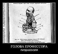 ГОЛОВА ПРОФЕССОРА ПИЗДАБОУЭЛЯ