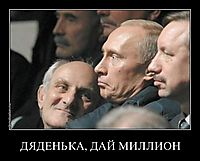 ДЯДЕНЬКА, ДАЙ МИЛЛИОН 