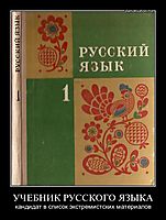 УЧЕБНИК РУССКОГО ЯЗЫКА кандидат в список экстремистских материалов