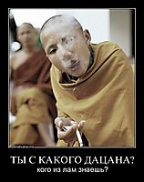 ТЫ С КАКОГО ДАЦАНА? кого из лам знаешь?