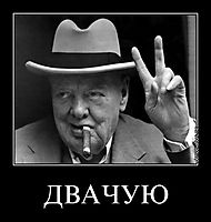 ДВАЧУЮ 