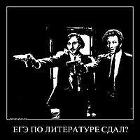 ЕГЭ ПО ЛИТЕРАТУРЕ СДАЛ? 