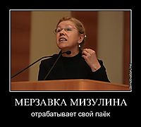 МЕРЗАВКА МИЗУЛИНА отрабатывает свой паёк
