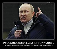 РУССКИЕ СОЛДАТЫ БУДУТ ОХРАНЯТЬ МОЙ ЕВРЕЙСКИЙ НАРОД НА ГОЛЛАНДСКИХ ВЫСОТАХ ОТ ПАЛЕСТИНЦЕВ