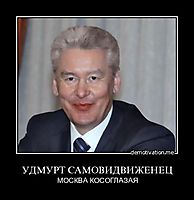 УДМУРТ САМОВИДВИЖЕНЕЦ МОСКВА КОСОГЛАЗАЯ