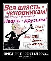 ПРИЗЫВЫ ПАРТИИ ЕД.РОСС. к праздникам