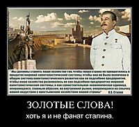 ЗОЛОТЫЕ СЛОВА! хоть я и не фанат сталина.