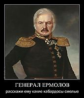 ГЕНЕРАЛ ЕРМОЛОВ расскажи ему какие кабардосы смелые