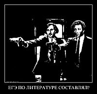 ЕГЭ ПО ЛИТЕРАТУРЕ СОСТАВЛЯЛ? 